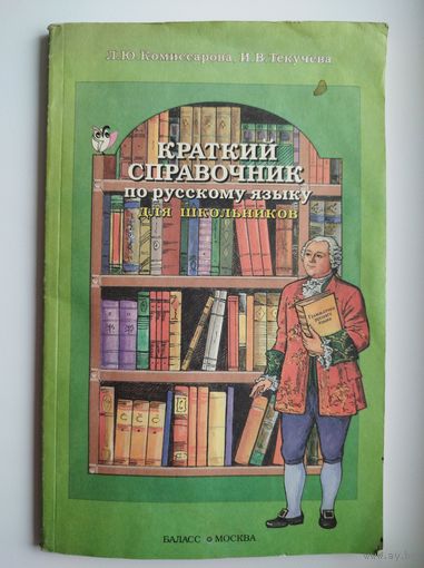 Краткий справочник по русскому языку для школьников