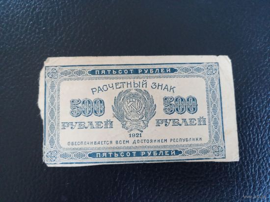 500 рублей 1921г