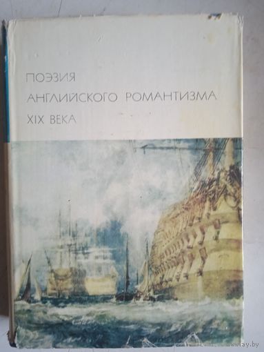Поэзия английского романтизма 19 века