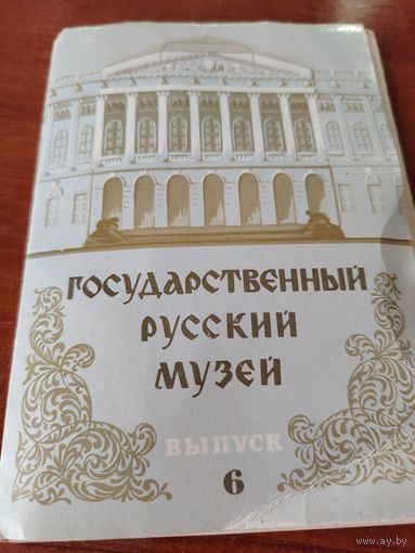 Государственный Русский музей. Набор открыток, 12 штук. / Д