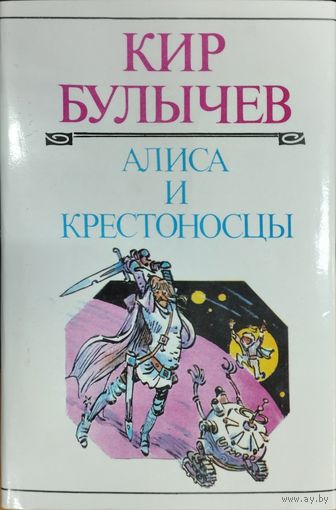 Кир Булычёв "Алиса и Крестоносцы" серия "Детская Фантастика" Иллюстрации Е. Мигунова