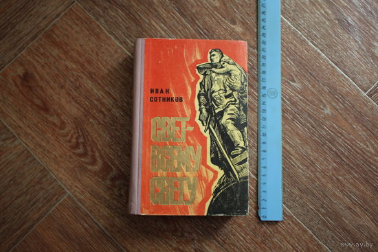 И. Сотников. Свет-всему свету. Роман. 1966 г.