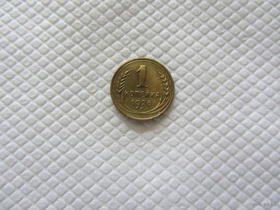 1 копейка 1926
