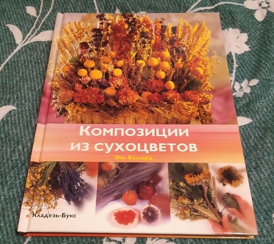 Книга "Композиции из сухоцветов".