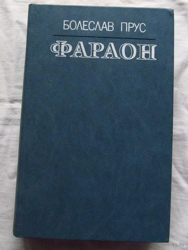 25-32 Болеслав Прус Фараон Минск Ураджай 1986