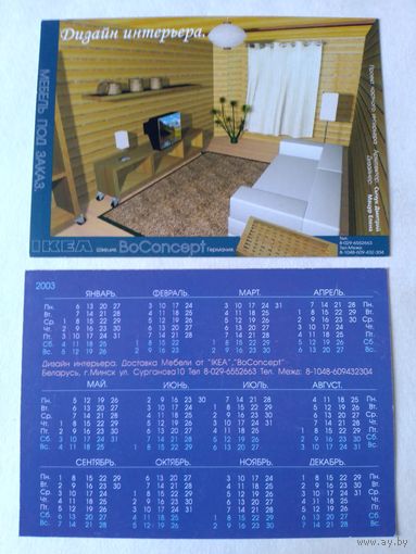 Карманный календарик. IKEA. 2003 год