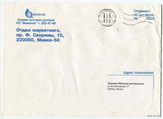 2000. Конверт, прошедший почту "Белпочта. Прямая почтовая реклама" (230х160 мм)