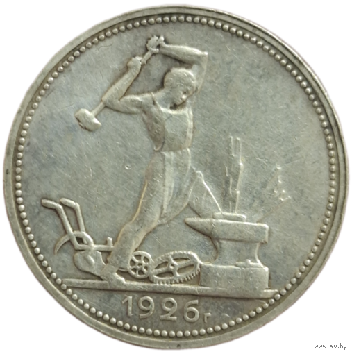 Полтинник 1926 рельефный