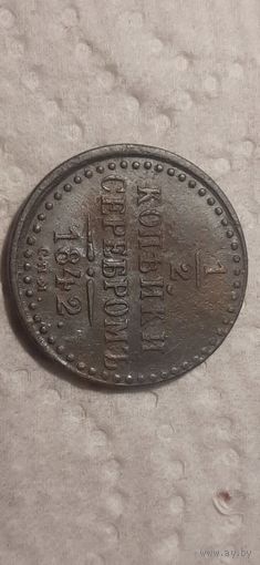 1.2 копейки  Российская Империя 1842 год