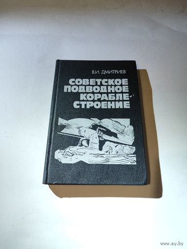 Советское подводное кораблестроение .В.И.Дмитриев.1990г.