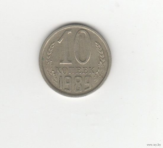 10 копеек СССР 1989 Лот 6759