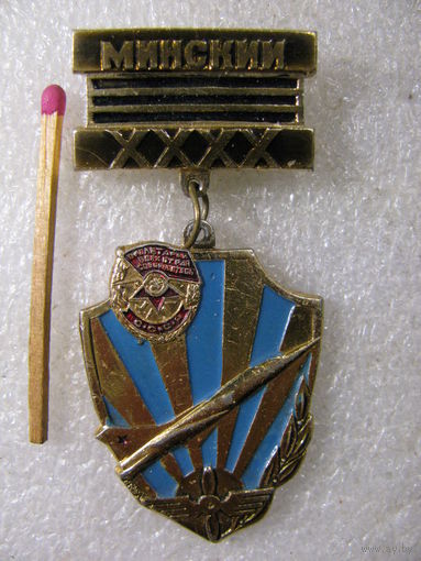 Знак. 40 лет 1-й Гвардейский Минский ИАК. Истребительный Авиационный Корпус