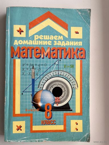 Математика 8 класс. Решаем домашние задания