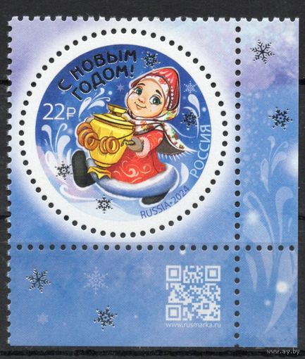Россия 2024. С Новым годом! Серебряная надпечатка 1 марка тип 2 (2735)