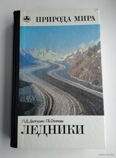 Ледники. Серия: Природа мира.