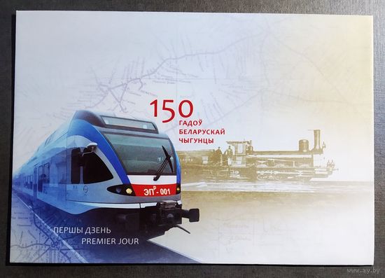 Конверт Беларусь 2012 год 150 лет Белорусской железной дороге