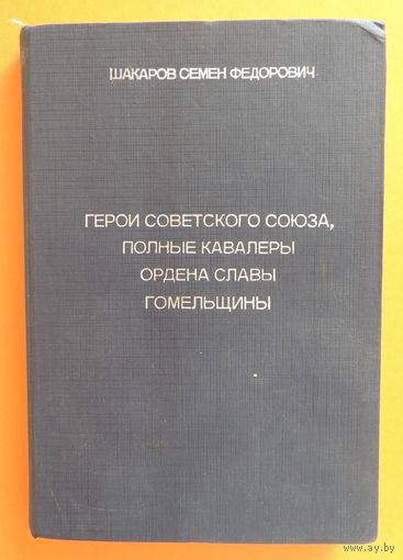 Книга "Герои СССР, полные кавалеры ордена Славы Гомельщины"