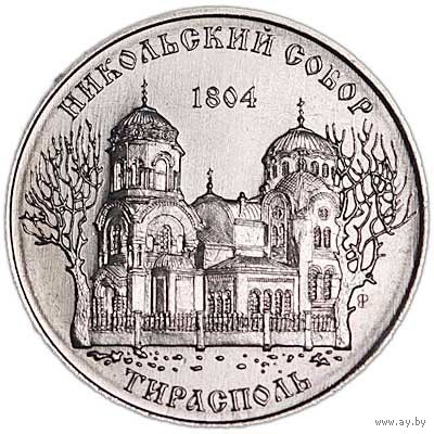 Приднестровье 1 рубль, 2015  Никольский собор, Тирасполь UNC