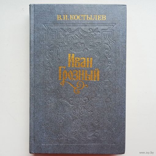 Иван Грозный. Книга 2. Море