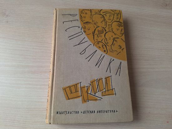 Республика Шкид - Белых, Пантелеев рис. Спицын 1965