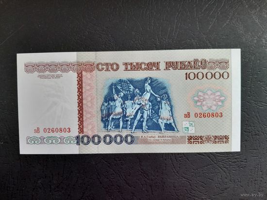 100000 рублей 1996 года. Беларусь. Серия зВ. UNC