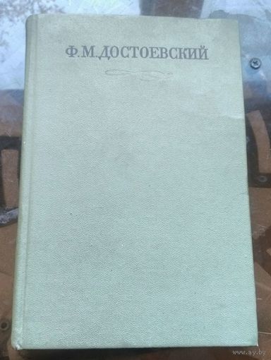 Достоевский Собрание сочинений в 30 томах Том 10