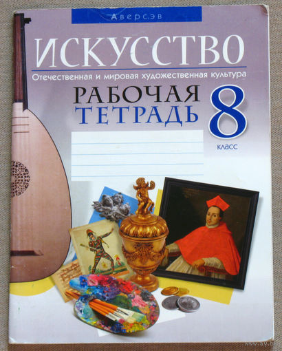 Искусство. Рабочая тетрадь 8 класс.
