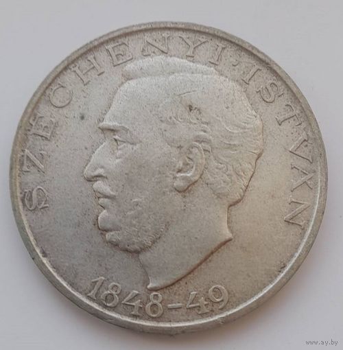 Венгрия 10 форинтов 1948 года Иштван Сечени.