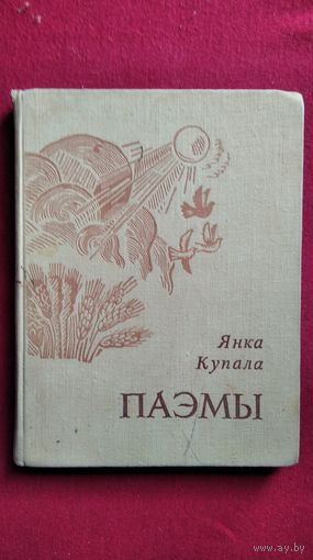 Янка Купала Паэмы. 1971 год