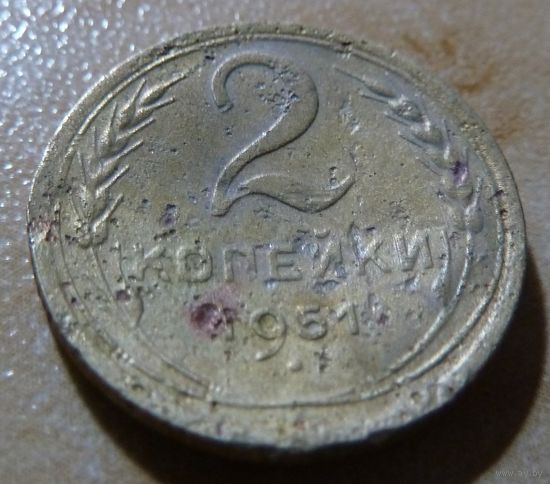 2 копейки 1951