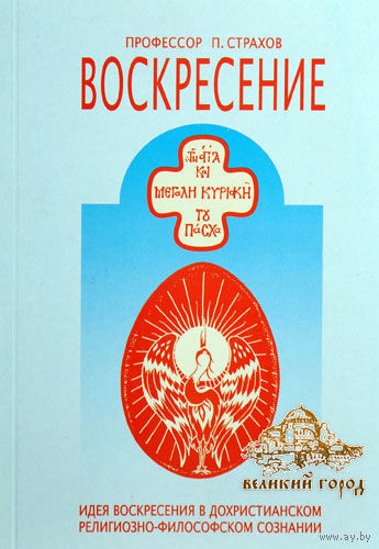 Воскресение. Идея воскресения в дохристианском религозно-философском сознании. П. Страхов 2002 мягкая обложка