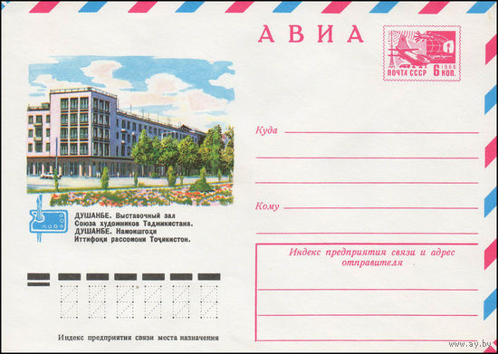 Художественный маркированный конверт СССР N 12148 (08.06.1977) АВИА  Душанбе. Выставочный зал Союза художников Таджикистана