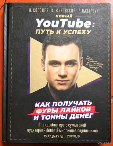 Новый YouTube: путь к успеху. Как получать фуры лайков и тонны денег. Rakamakafo. Соболев. Жуковский. Назарчук