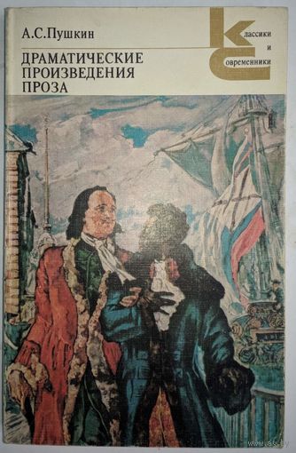 Драматические произведения. Проза. А.С.Пушкин. Классики и современники. Художественная литература. 1982. 352 стр.