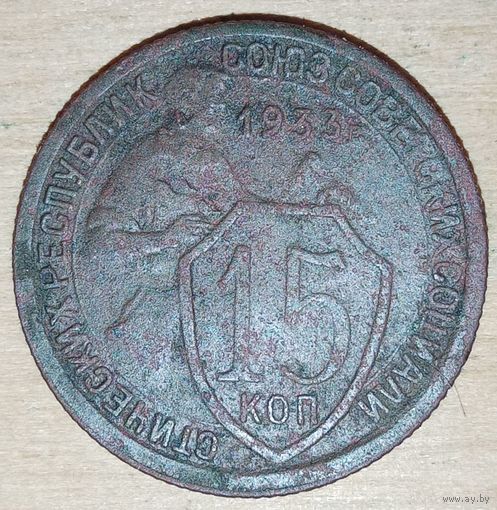 15 копеек 1933 года