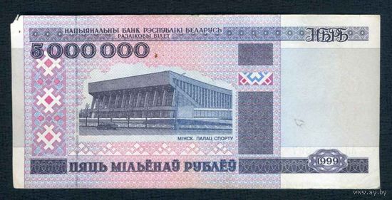 РАСПРОДАЖА КОЛЛЕКЦИИ ОТ 1 РУБЛЯ!!! 5000000 рублей 1999 Серия АЛ 9078897