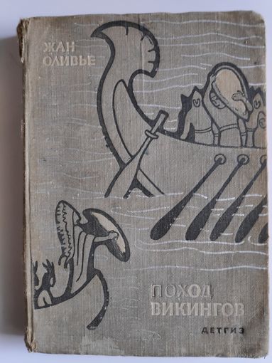 Жан Оливье. Поход викингов.