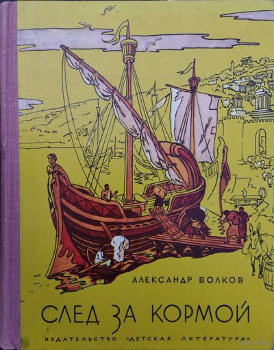 Александр Волков "След за кормой" Иллюстрации Вильнера В.