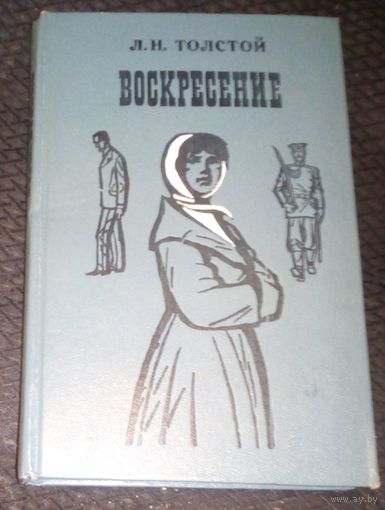 Воскресение.