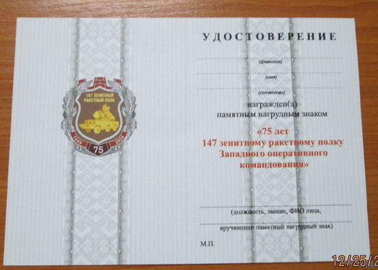 Удостоверение к знаку 75 лет 147 зенитному ракетному полку