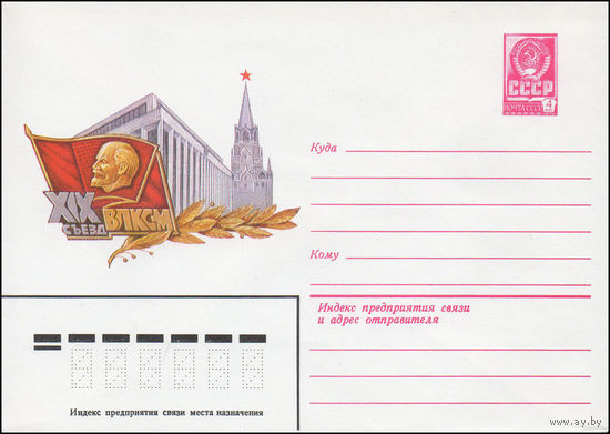 Художественный маркированный конверт СССР N 15536 (22.03.1982) XIX съезд ВЛКСМ