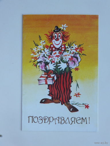 Юркова поздравляем 1990  9х14 см