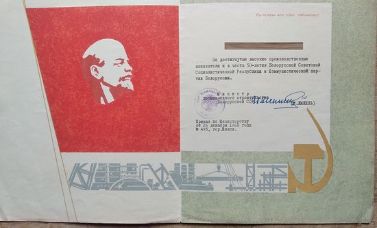 Почетная грамота Министерства промышленного строительства БССР. 1968 г. Подпись Министра.
