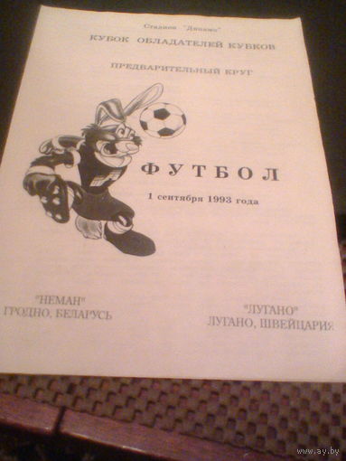 01.09.1993--Неман Гродно Беларусь--Лугано Швейцария--кубок кубков-тираж 100 штук