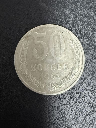 50 копеек 1964 года. Хорошее состояние. С 1 рубля
