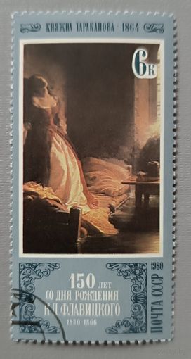 СССР, 1980. Картина "Княжна Тараканова"