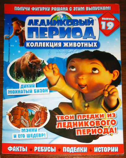 Ледниковый период номер 19