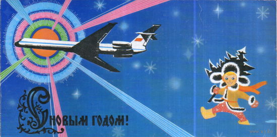 Подписанная двойная открытка "С Новым годом! Аэрофлот" 10х20 см.