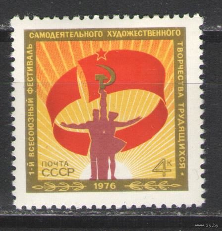 Марки СССР. 1976г. Всесоюзный фестиваль самодеятельного творчества