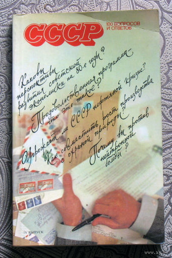 Из истории СССР: СССР - 100 вопросов и ответов.